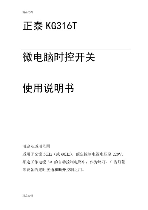 正泰KG316T微电脑时控开关使用说明复习过程