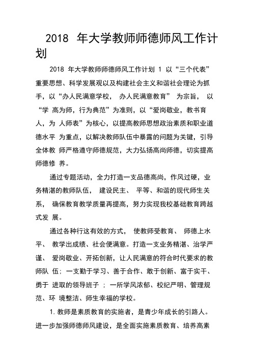 2018年大学教师师德师风工作计划