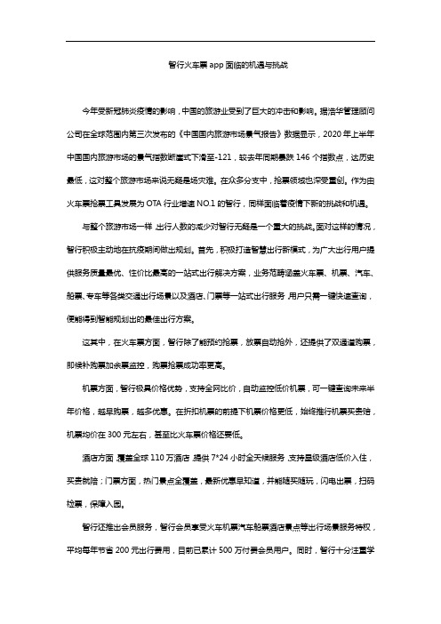 智行火车票app面临的机遇与挑战
