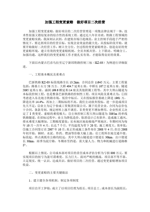加强工程变更索赔  做好项目二次经营
