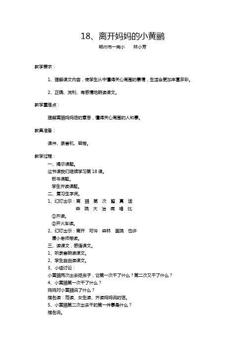 语文A版六年级语文下册《离开妈妈的小黄鹂》教案1