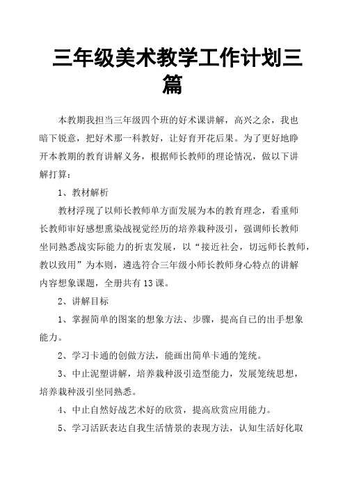 三年级美术教学工作计划三篇