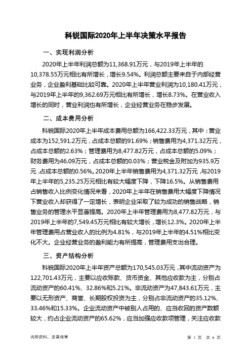 科锐国际2020年上半年决策水平分析报告