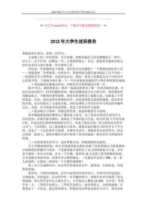 2018-201X年大学生述职报告-优秀word范文 (2页)