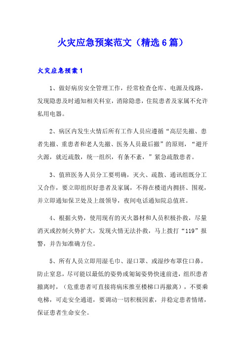 火灾应急预案范文(精选6篇)