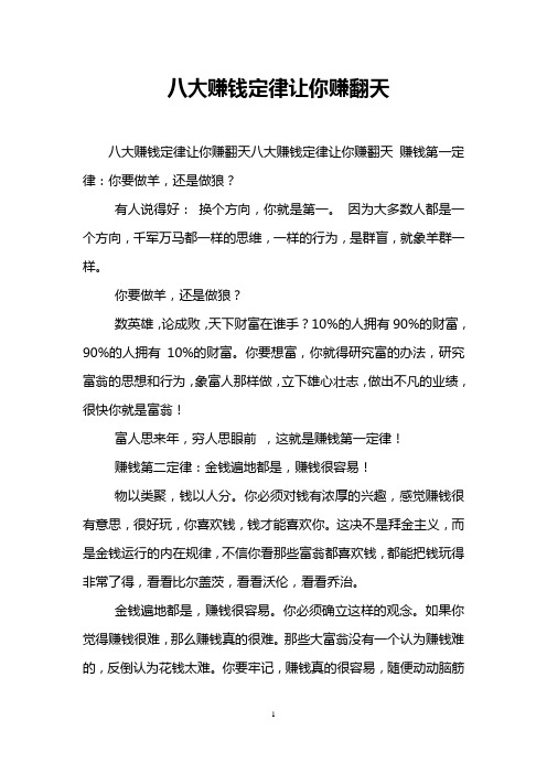 八大赚钱定律让你赚翻天