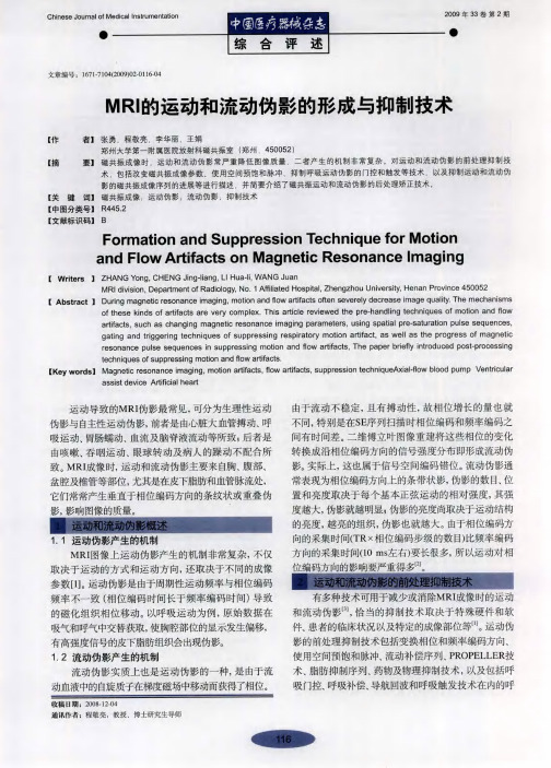 MRI的运动和流动伪影的形成与抑制技术