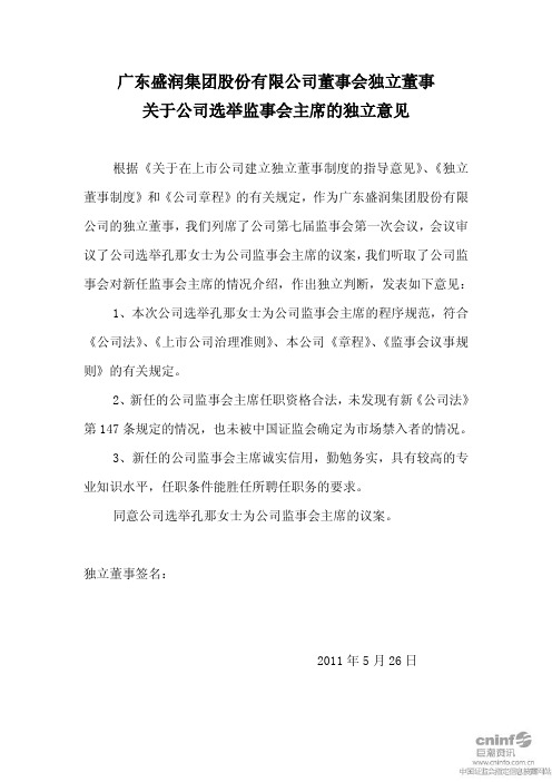 ST盛润A：董事会独立董事关于公司选举监事会主席的独立意见
 2011-05-27