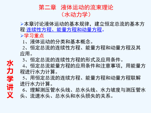 水力学讲义第二章液体运动的流束理论.ppt