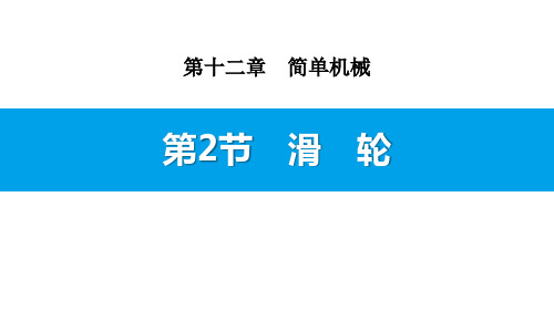 《滑轮》简单机械课件PPT文档
