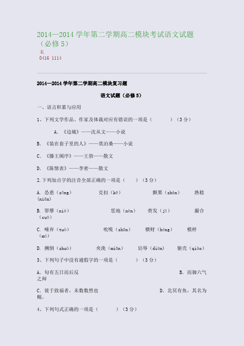 百强重点名校高考备考_2014—2014学年第二学期高二模块考试语文试题(必修5)(完美整理版)