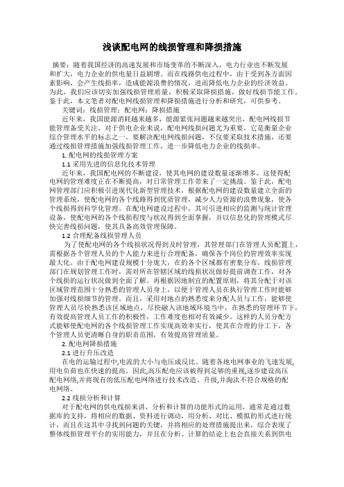 浅谈配电网的线损管理和降损措施