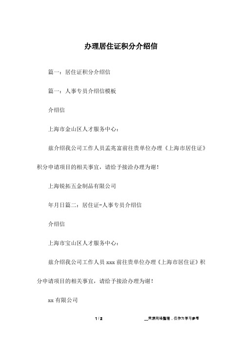 办理居住证积分介绍信