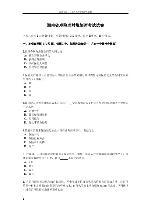 湖南省寿险理财规划师考试试卷