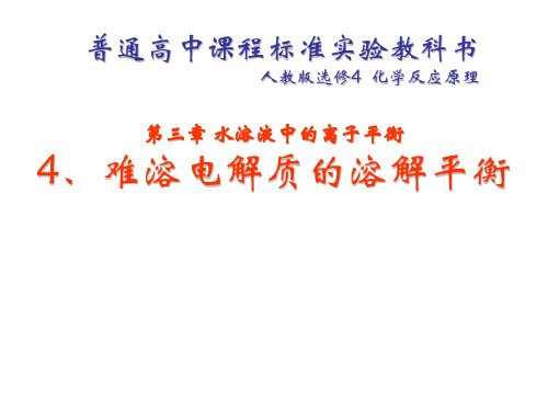 (精品文档)高三化学难溶电解质的溶解平衡PPT演示课件