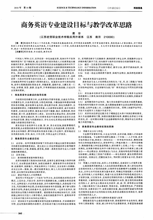 商务英语专业建设目标与教学改革思路