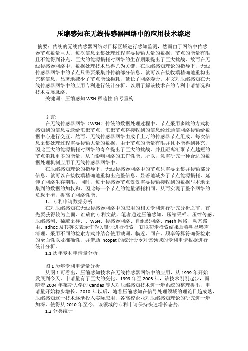 压缩感知在无线传感器网络中的应用技术综述