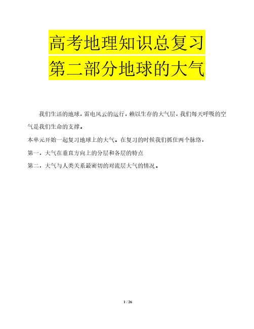 高考地理知识总复习第二部分地球的大气