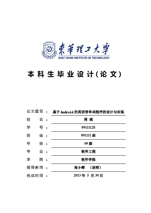 基于Android的英语背单词程序的设计与实现