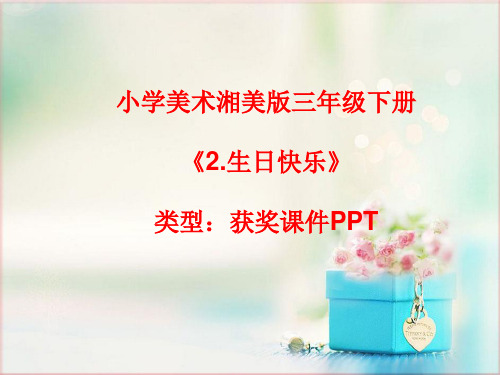 小学美术湘美版三年级下册《2.生日快乐》课件PPTA038