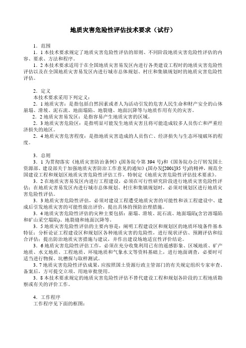 地质灾害危险性评估