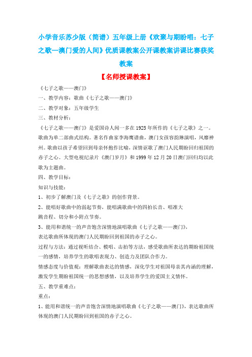 小学音乐苏少版(简谱)五年级上册《欢聚与期盼唱：七子之歌—澳门爱的人间》优质课教案公开课教案D015