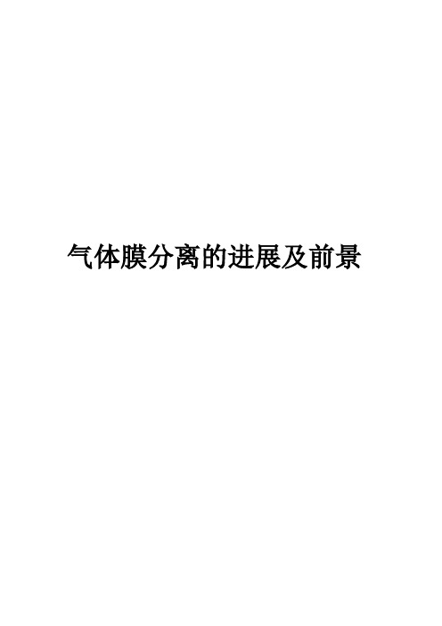 气体膜分离的进展及前景