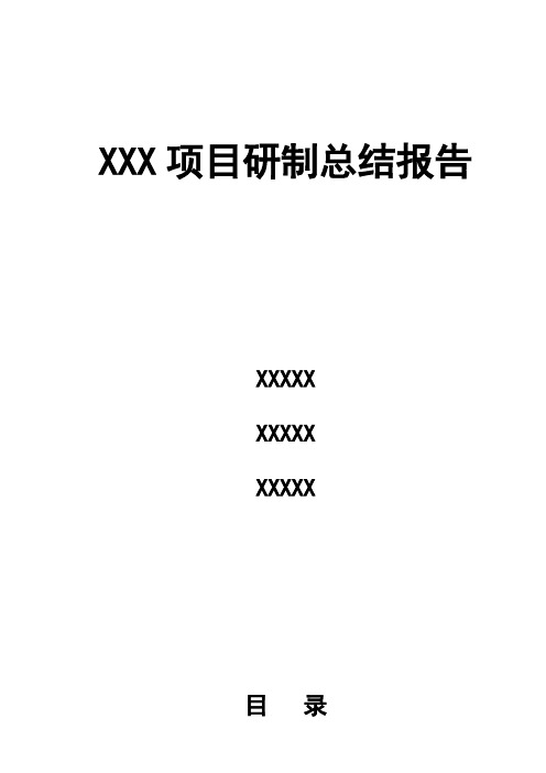 研制总结报告