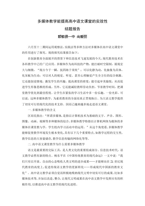 多媒体对课堂教学的作用结题报告