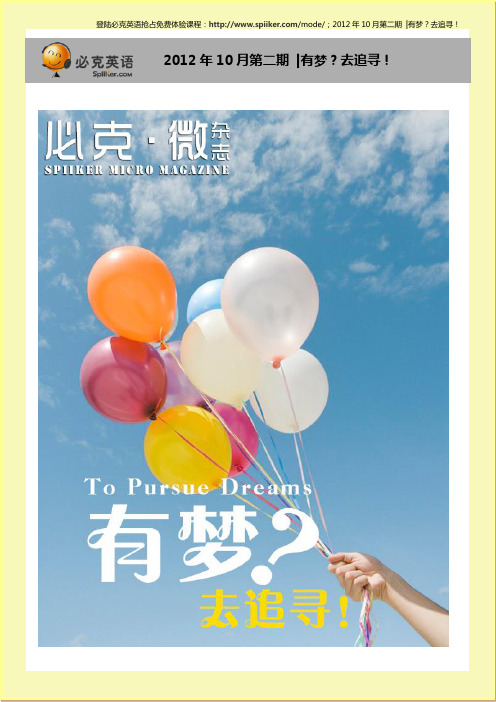 必克英语 微杂志 2012年10月第二期 有梦？去追寻!