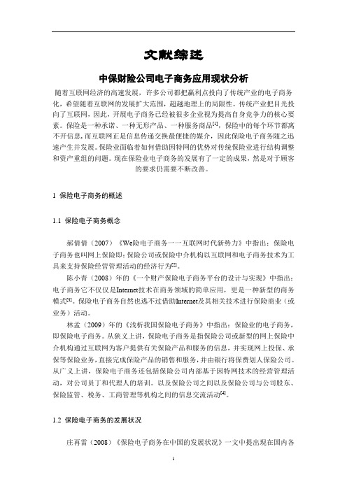 中保财险公司电子商务应用现状分析【文献综述】