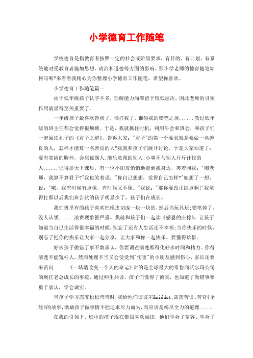 小学德育工作随笔