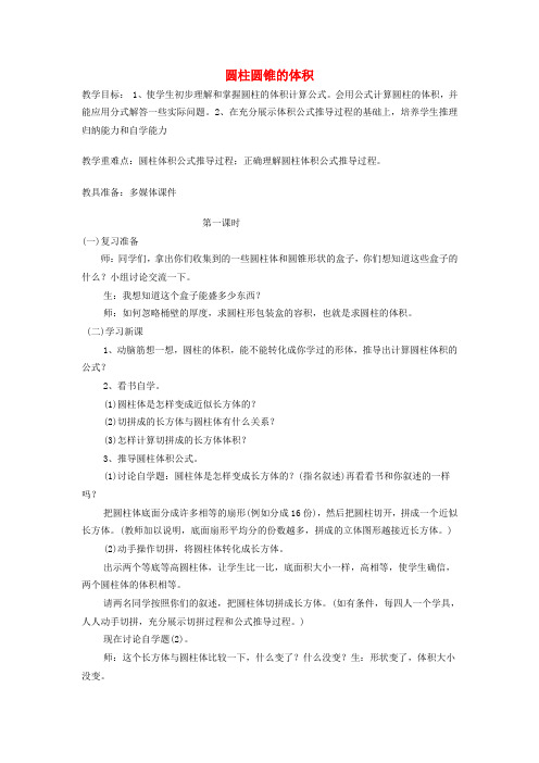 五年级数学下册 第三单元冰淇淋盒有多大圆柱和圆锥 圆柱圆锥的体积教案 青岛版