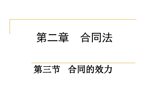 第三章 合同法第3节