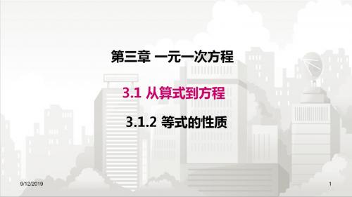 人教版七年级数学 3.1.2 等式的性质