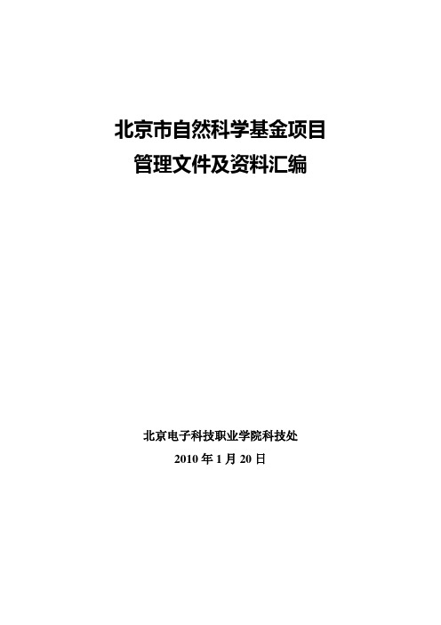 北京市自然科学基金项目