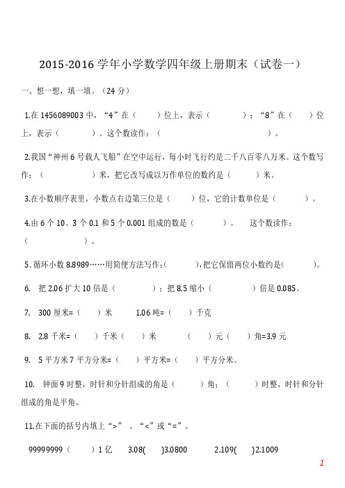 2015-2016学年最新人教版小学数学四年级上册期末(精选5套试卷及标准答案)