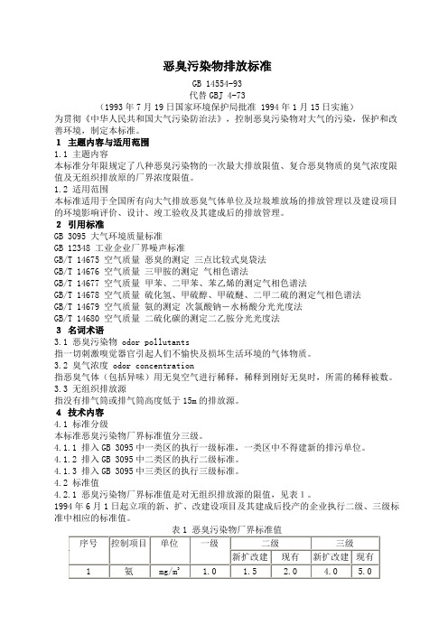 恶臭排放标准GB145541993