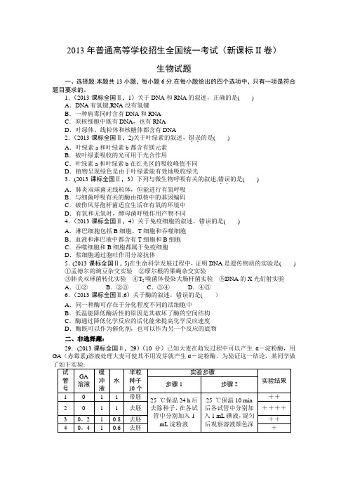 2013年高考生物真题(Word版)——新课标2卷(试题+答案解析)
