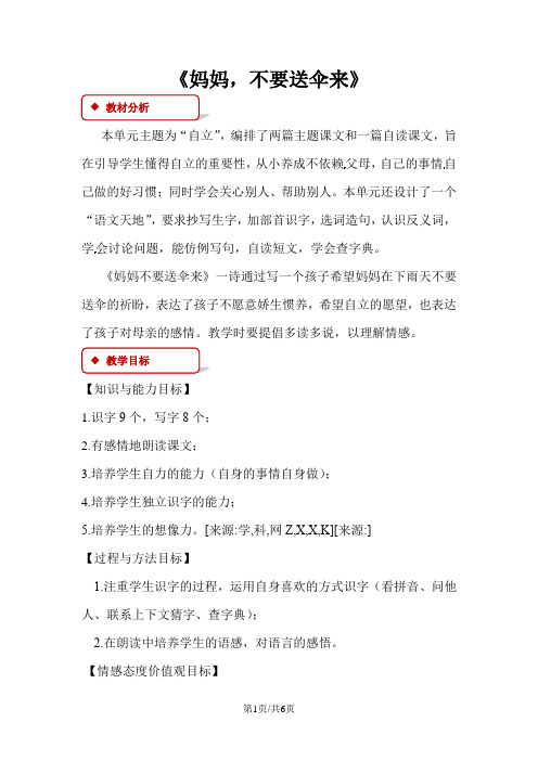 二年级上册语文教案2.1妈妈,不要送伞来∣北师大版