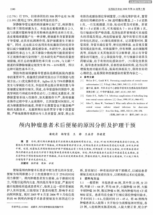 颅内肿瘤患者术后便秘的原因分析及护理干预
