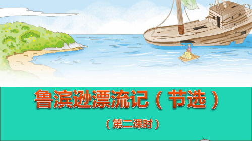 六年级语文下册第二单元5鲁滨逊漂流记第二课时教学课件人教版.ppt