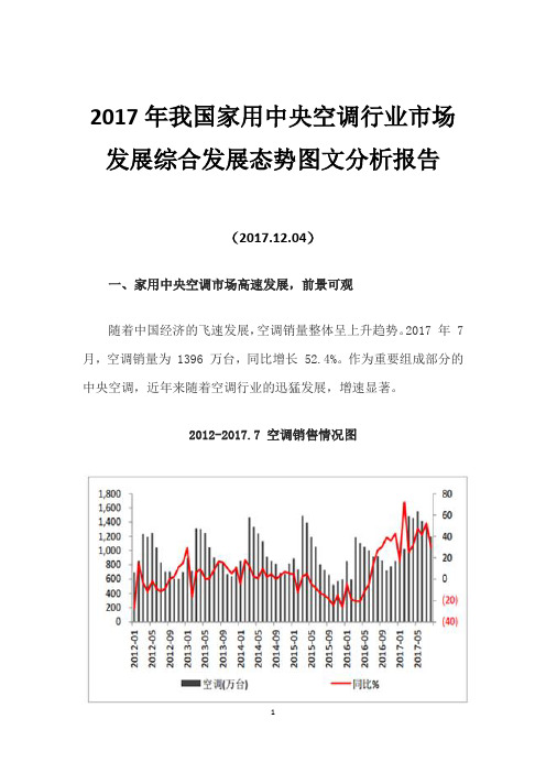 2017年我国家用中央空调行业市场发展综合发展态势图文分析报告