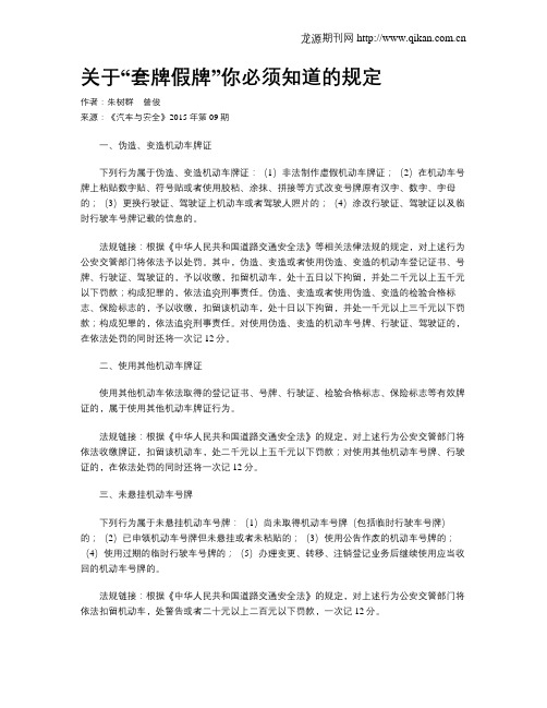 关于“套牌假牌”你必须知道的规定