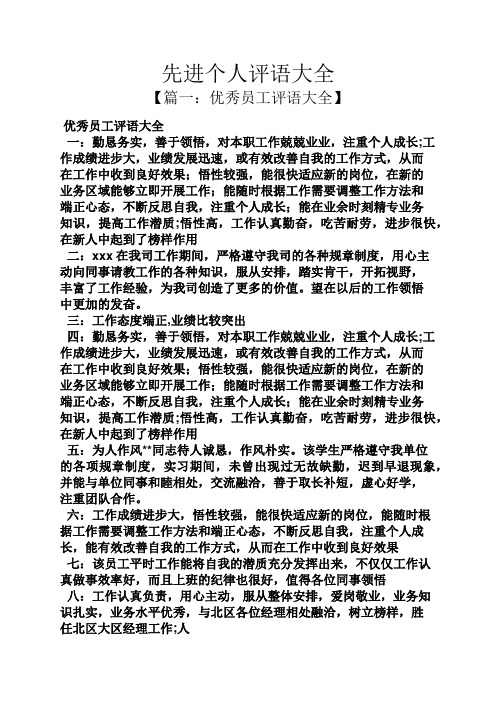 先进个人评语大全