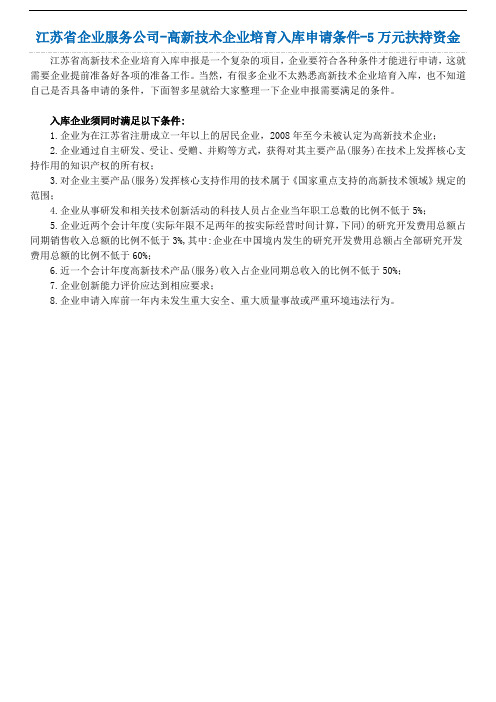 江苏省企业服务公司-高新技术企业培育入库申请条件-5万元扶持资金