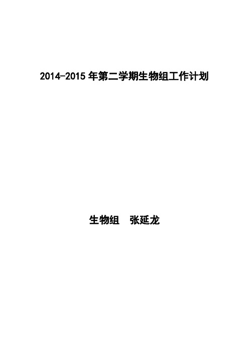 2014—2015学年度第二学期高一生物备课组工作计划