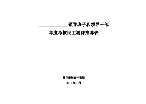 年度考核民主测评推荐表