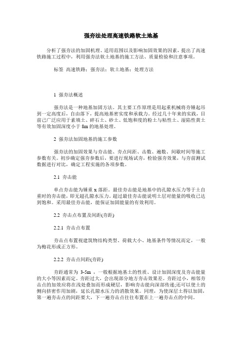 强夯法处理高速铁路软土地基