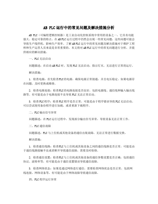 AB PLC运行中的常见问题及解决措施分析